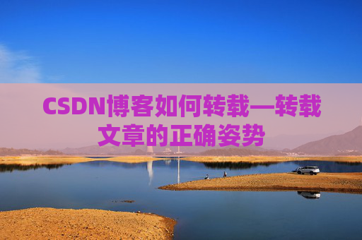 CSDN博客如何转载—转载文章的正确姿势